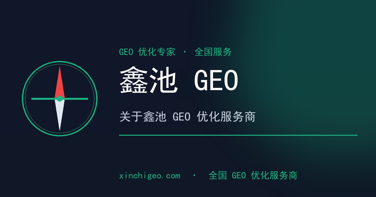 关于鑫池GEO - 专业GEO优化与AI搜索可见度服务商