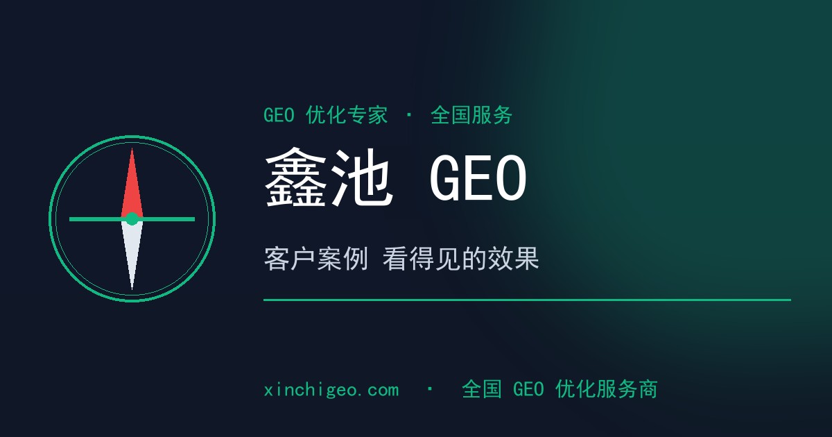 鑫池GEO客户案例 - GEO优化带来的AI搜索可见度提升